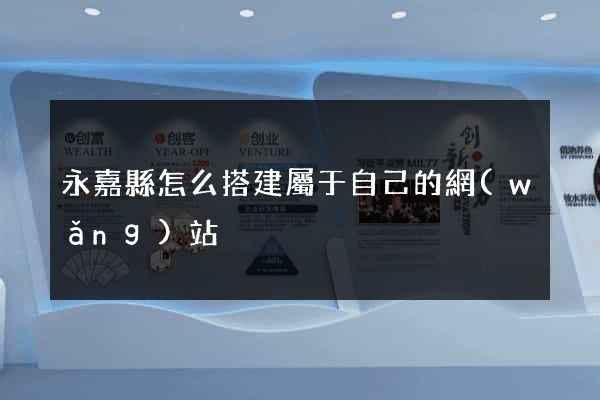 永嘉縣怎么搭建屬于自己的網(wǎng)站