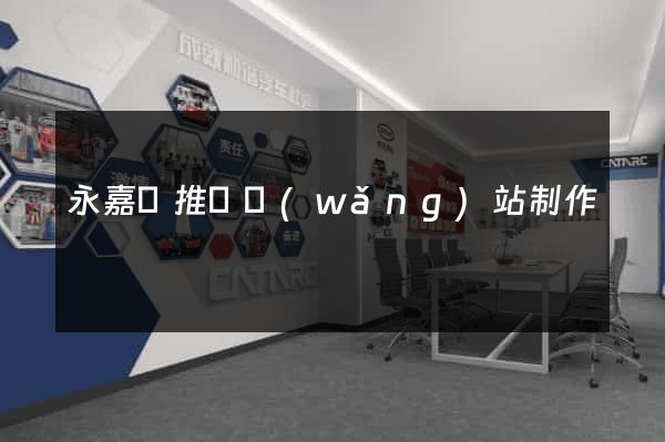 永嘉縣推廣網(wǎng)站制作