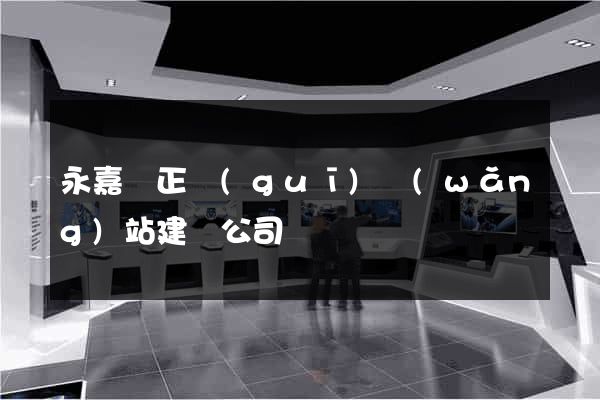 永嘉縣正規(guī)網(wǎng)站建設公司