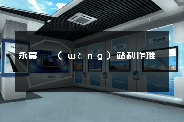 永嘉縣網(wǎng)站制作推廣