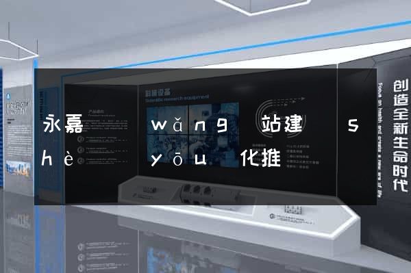 永嘉縣網(wǎng)站建設(shè)優(yōu)化推廣