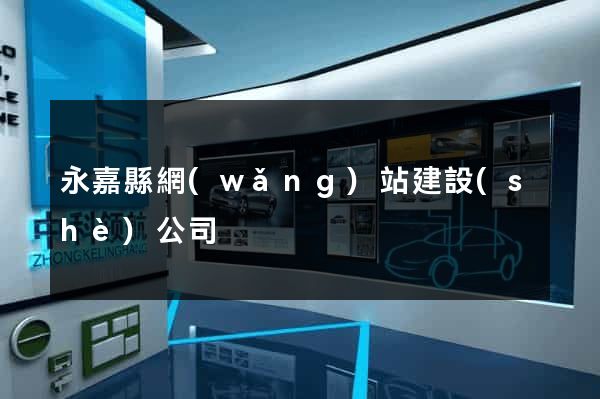 永嘉縣網(wǎng)站建設(shè)公司