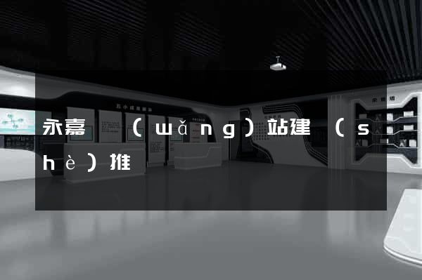 永嘉縣網(wǎng)站建設(shè)推廣