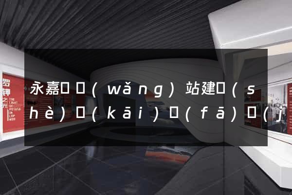 永嘉縣網(wǎng)站建設(shè)開(kāi)發(fā)價(jià)格
