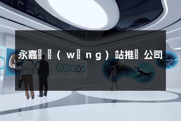 永嘉縣網(wǎng)站推廣公司
