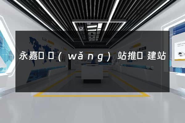 永嘉縣網(wǎng)站推廣建站