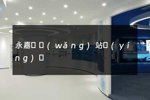 永嘉縣網(wǎng)站營(yíng)銷