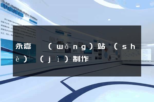 永嘉縣網(wǎng)站設(shè)計(jì)制作
