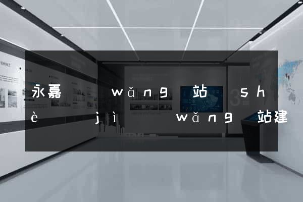 永嘉縣網(wǎng)站設(shè)計(jì)網(wǎng)站建設(shè)