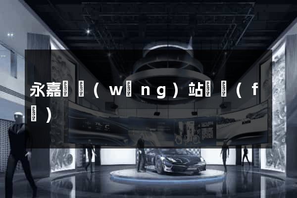 永嘉縣網(wǎng)站開發(fā)