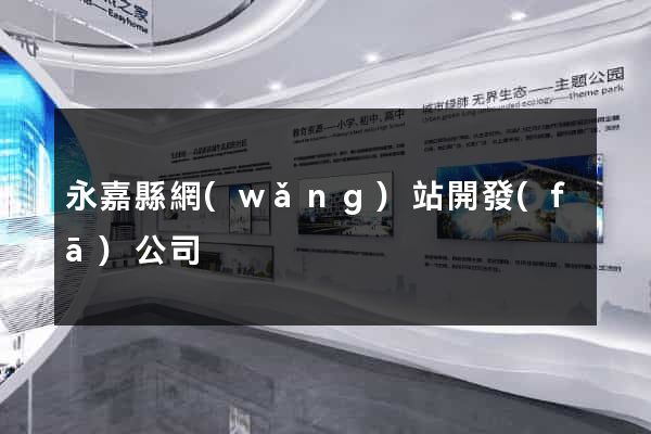 永嘉縣網(wǎng)站開發(fā)公司