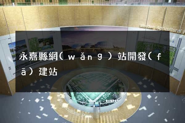 永嘉縣網(wǎng)站開發(fā)建站