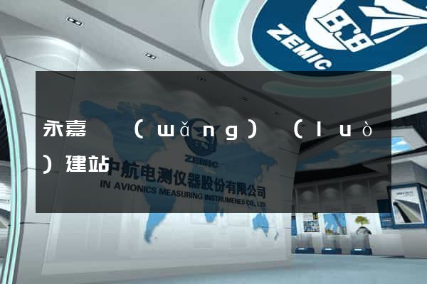 永嘉縣網(wǎng)絡(luò)建站