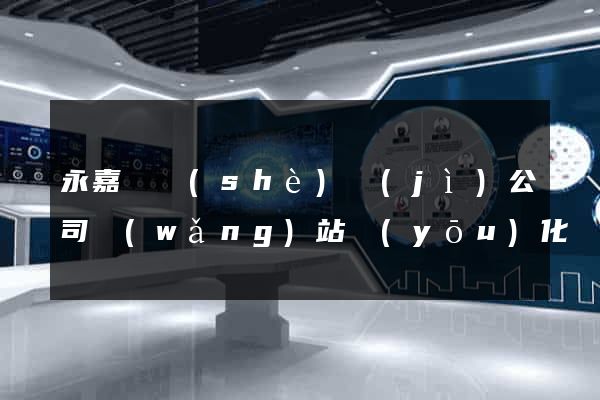 永嘉縣設(shè)計(jì)公司網(wǎng)站優(yōu)化