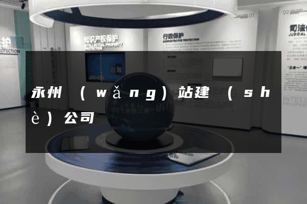 永州網(wǎng)站建設(shè)公司