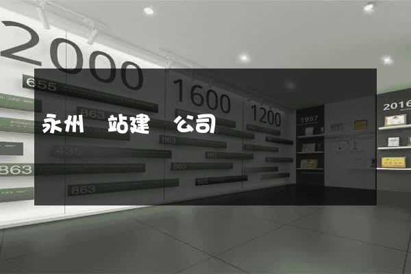 永州網站建設公司