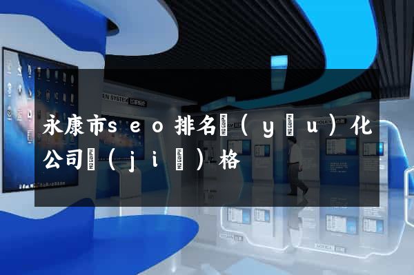 永康市seo排名優(yōu)化公司價(jià)格