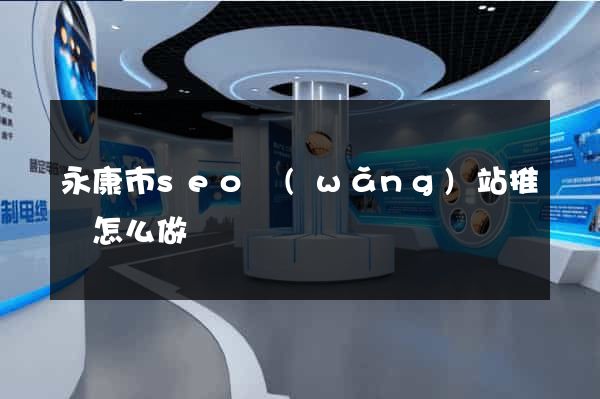 永康市seo網(wǎng)站推廣怎么做