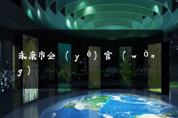 永康市企業(yè)官網(wǎng)