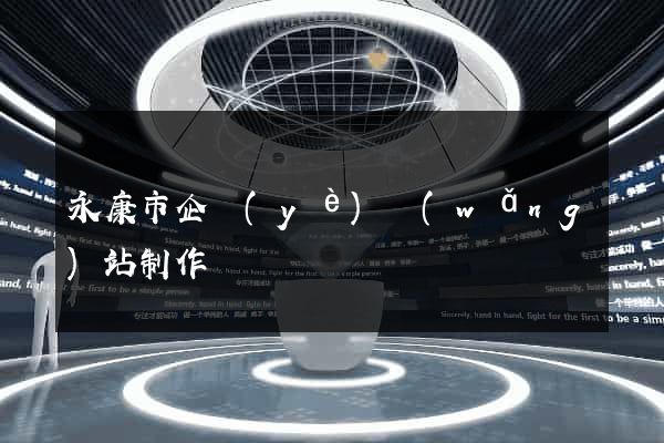 永康市企業(yè)網(wǎng)站制作