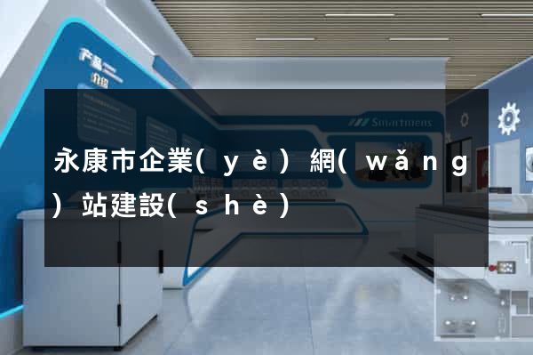 永康市企業(yè)網(wǎng)站建設(shè)