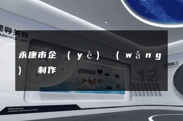 永康市企業(yè)網(wǎng)頁制作