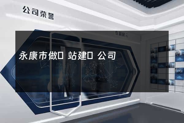 永康市做網站建設公司