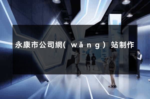 永康市公司網(wǎng)站制作