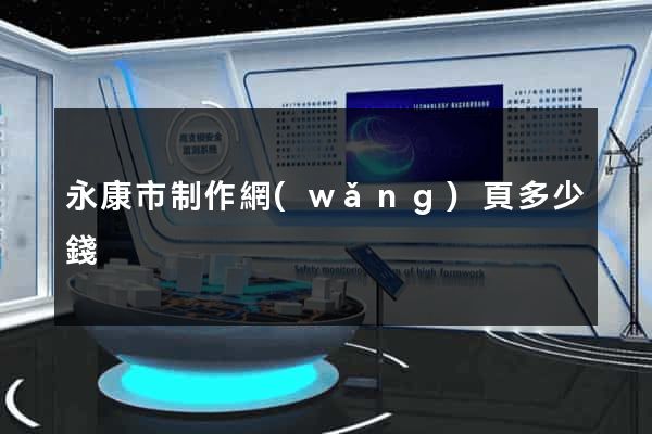 永康市制作網(wǎng)頁多少錢