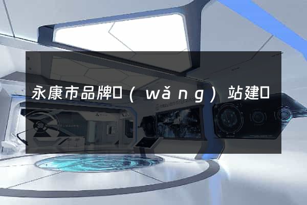 永康市品牌網(wǎng)站建設
