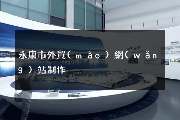 永康市外貿(mào)網(wǎng)站制作