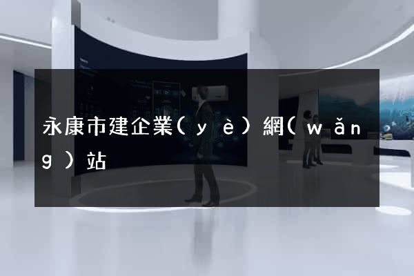 永康市建企業(yè)網(wǎng)站