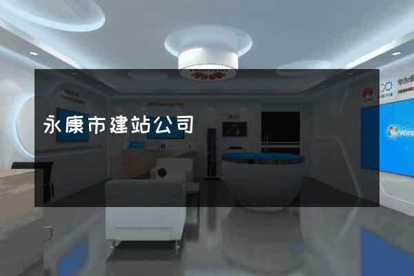 永康市建站公司