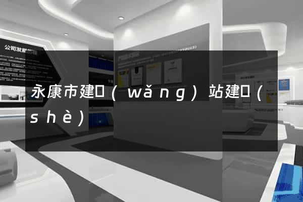 永康市建網(wǎng)站建設(shè)