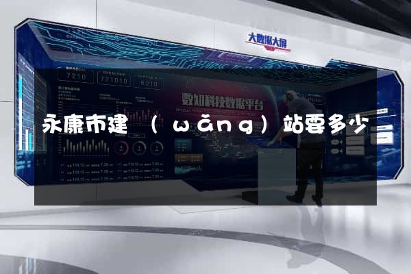 永康市建網(wǎng)站要多少錢