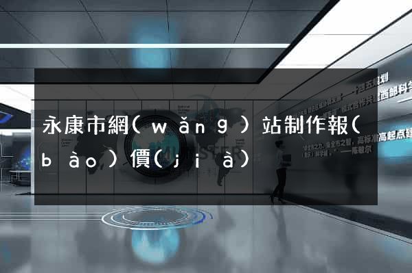 永康市網(wǎng)站制作報(bào)價(jià)