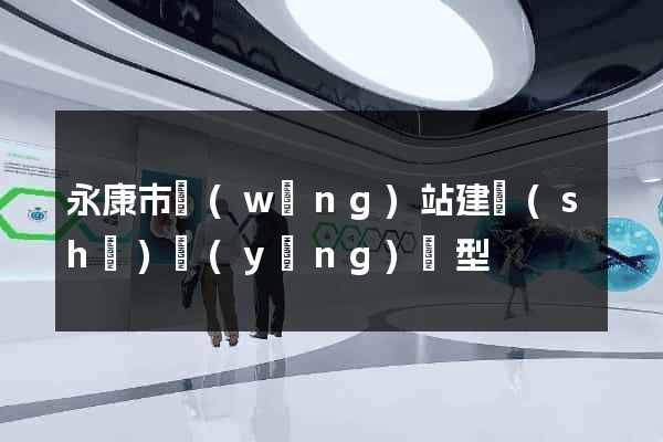 永康市網(wǎng)站建設(shè)營(yíng)銷型