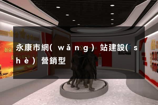 永康市網(wǎng)站建設(shè)營銷型
