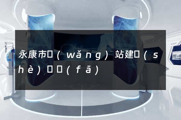 永康市網(wǎng)站建設(shè)開發(fā)