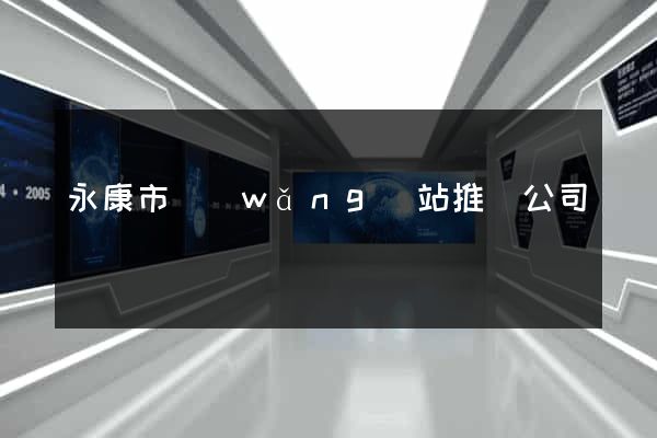 永康市網(wǎng)站推廣公司