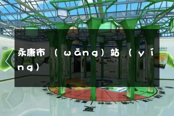 永康市網(wǎng)站營(yíng)銷