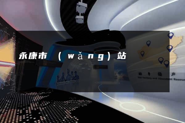 永康市網(wǎng)站營銷