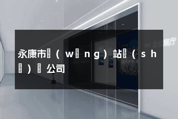 永康市網(wǎng)站設(shè)計公司