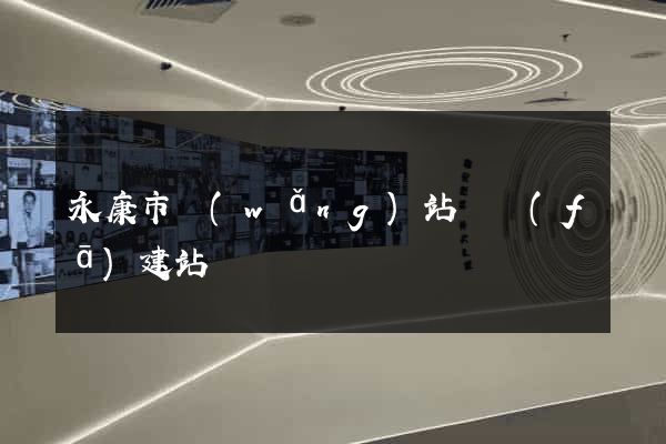 永康市網(wǎng)站開發(fā)建站