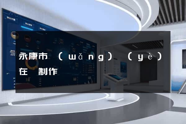永康市網(wǎng)頁(yè)在線制作
