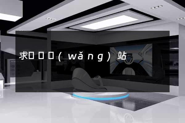 求營銷網(wǎng)站