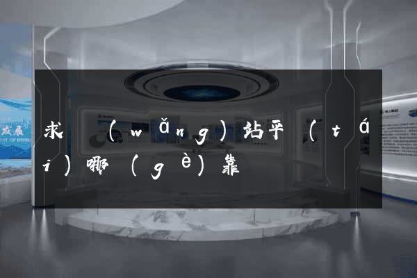 求職網(wǎng)站平臺(tái)哪個(gè)靠譜