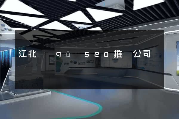 江北區(qū)seo推廣公司