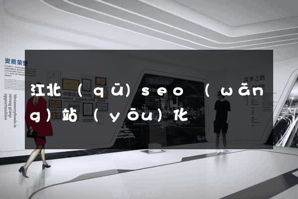 江北區(qū)seo網(wǎng)站優(yōu)化