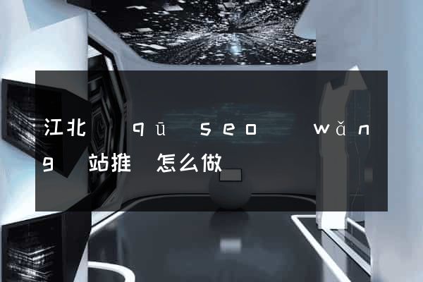 江北區(qū)seo網(wǎng)站推廣怎么做